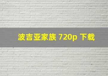 波吉亚家族 720p 下载